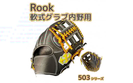 軟式 グラブ 内野用 Rook 503シリーズ  野球 グローブ  内野手：ブラック×タン　左投げ用
