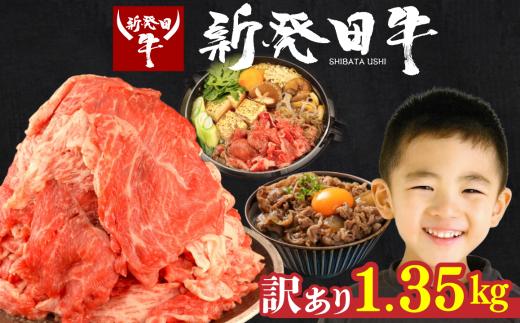 牛肉 訳あり 切り落とし 1.35kg 年内発送 肉 和牛 霜降り 訳アリ わけあり ワケアリ ブランド牛 新発田牛 しゃぶしゃぶ 小分け 小間切れ 規格外 不揃い 新潟県 新発田市 新潟 新発田 近江牛 神戸牛 松阪牛 米沢牛 三大和牛 に負けない えのもとミート enomoto002