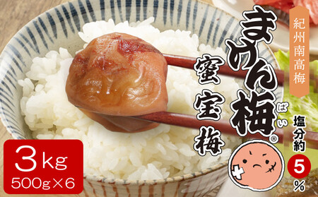 まけん梅(R) はちみつ漬 蜜宝梅 3kg(500g×6) 塩分約5％ 梅干し 紀州南高梅 nankiume003