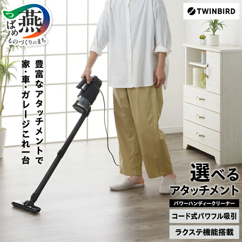 【ふるさと納税】ツインバード パワーハンディークリーナー HC-EB54B EHC-EB54B アタッチメント 家電 ハンディ 掃除機 クリーナー 強力 サイクロン式 コード式 軽量 紙パック不要 車 一人暮らし 二人暮らし 時短 新生活 結婚祝い 生活家電 TWINBIRD 新潟県 燕市 燕三条