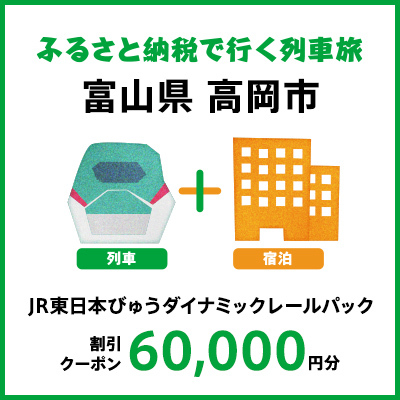 【2025年2月以降出発・宿泊分】JR東日本びゅうダイナミックレールパック割引クーポン（60,000円分／富山県高岡市）※2026年1月31日出発・宿泊分まで