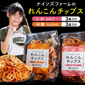 野菜 おやつ れんこんチップス 塩・砂糖味 計6袋  