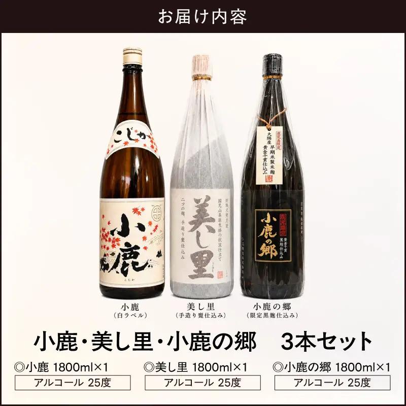 小鹿 ・ 美し里 ・ 小鹿の郷 3本 セット KN148-006 酒 アルコール 焼酎