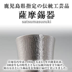 K-084 薩摩錫器ぐい呑み コースター付白吹雪加工《メディア掲載多数》【薩摩錫器工芸館】 鹿児島 伝統工芸品 錫製品 錫製 ぐい呑み 錫 酒器 食器 日用品 ギフト 贈答 贈り物 プレゼント