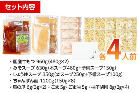 「おおやま」博多もつ鍋（みそ味・しょうゆ味/各4人前）
