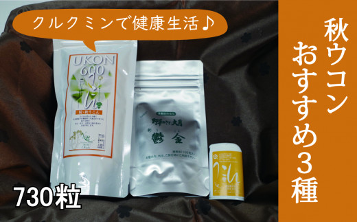 ＜健康食品＞秋ウコン粒オススメ 3種【050-018】