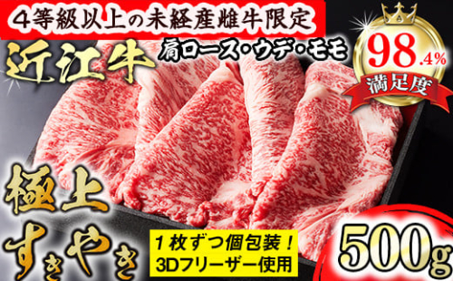 【森三商会】4等級以上の未経産雌牛限定　近江牛極上すき焼き500g（肩ロース・ウデ・モモ）【GM03W】（国産牛　和牛　ブランド牛　ブランド和牛　黒毛和牛　牛肉　肉　高級　人気　おすすめ　神戸牛　松阪牛 に並ぶ 日本三大和牛 近江牛）