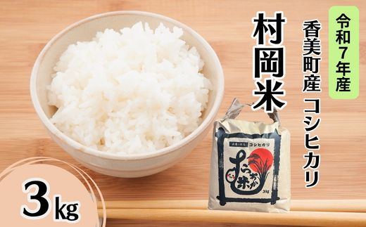 【令和7年産米】【香美町産 特別栽培米 コシヒカリ 但馬村岡米 精米 3kg （3kg×1袋）】 常温 米 こしひかり コンクール 金賞 日本一 ふっくら もちもち 食感 香り 甘み 豊か 冷めても美味しい ふるさと納税 おすすめ 返礼品 ランキング 兵庫県 香美町 村岡ファームガーデン 02-42