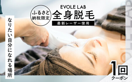エボレラボ 全身脱毛 1回チケット 脱毛 美容 全身 手ぶら お客様専属 熊本県 菊陽町【エボレジャパン株式会社】[BHBC002]