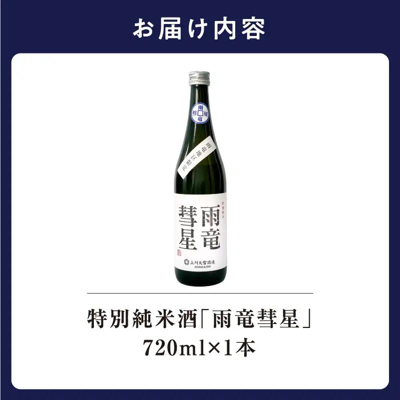  雨竜彗星 720ml × 1本 特別純米酒 日本酒 北海道雨竜町