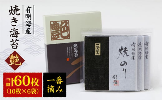 【プロが厳選した絶品のり】一番摘み＜有明海産＞焼き海苔〈艶〉計60枚 ( 10枚×6袋 ) 【八丁屋】 [HBR002]