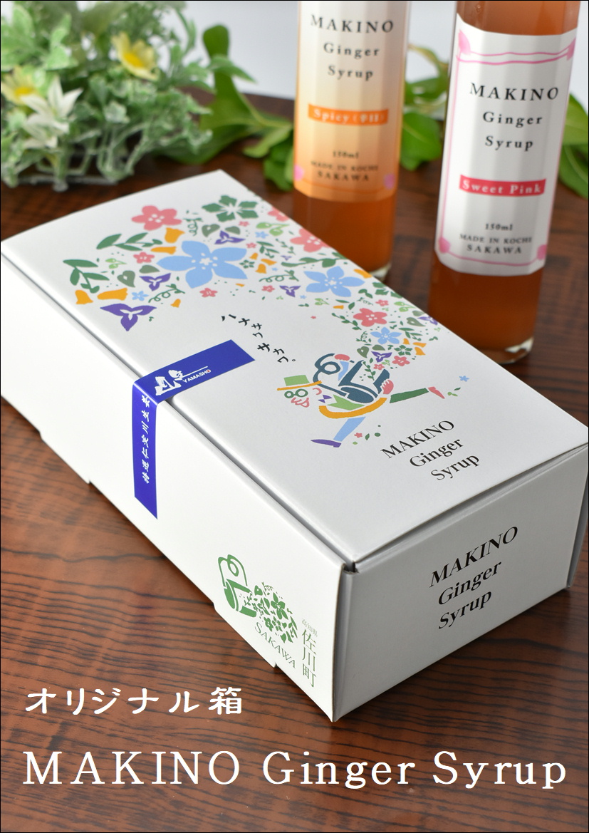 マキノ ジンジャー シロップ ギフト 詰め合わせ シロップ2種（1瓶150ml） 高知家のうまいもの大賞2024おすすめ品に選出されました。