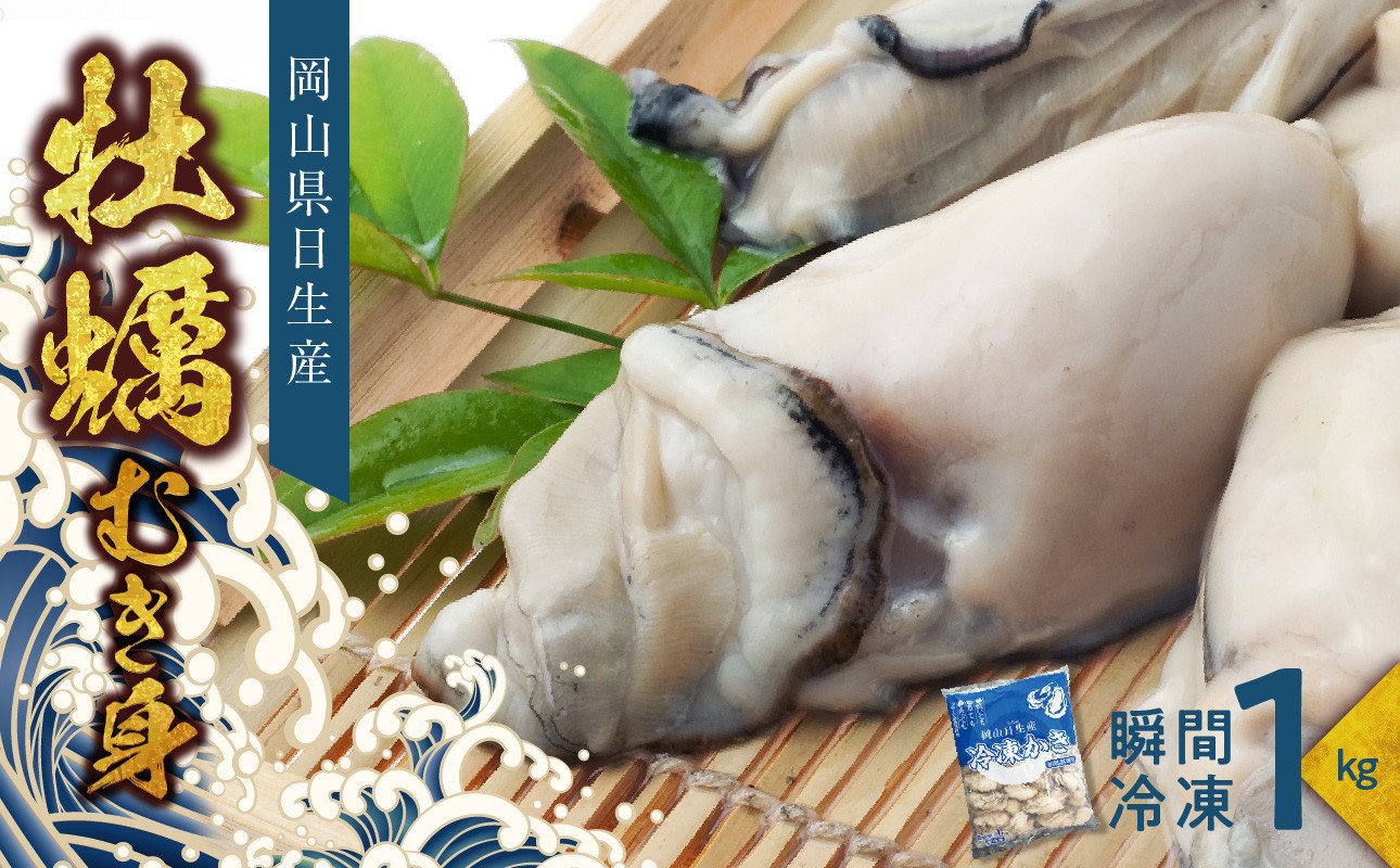 牡蠣 冷凍 むき身 1kg 備前市日生産