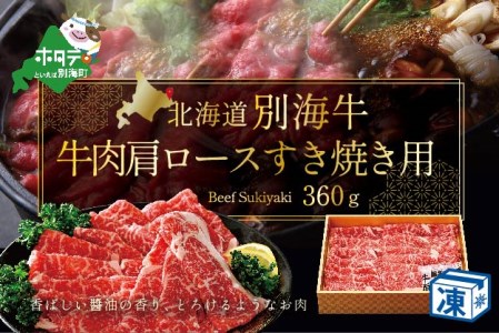 牛肉 肩ロース すき焼き用 北海道 別海産 360ｇ  （ すき焼き 牛すき焼き 牛肉 すき焼き 別海牛 すき焼き人気 すき焼き ふるさと納税 すき焼き ）