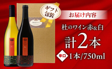 ワイン 【ギフト包装】杜のワイン 白・赤 2本セット  [AICS083]