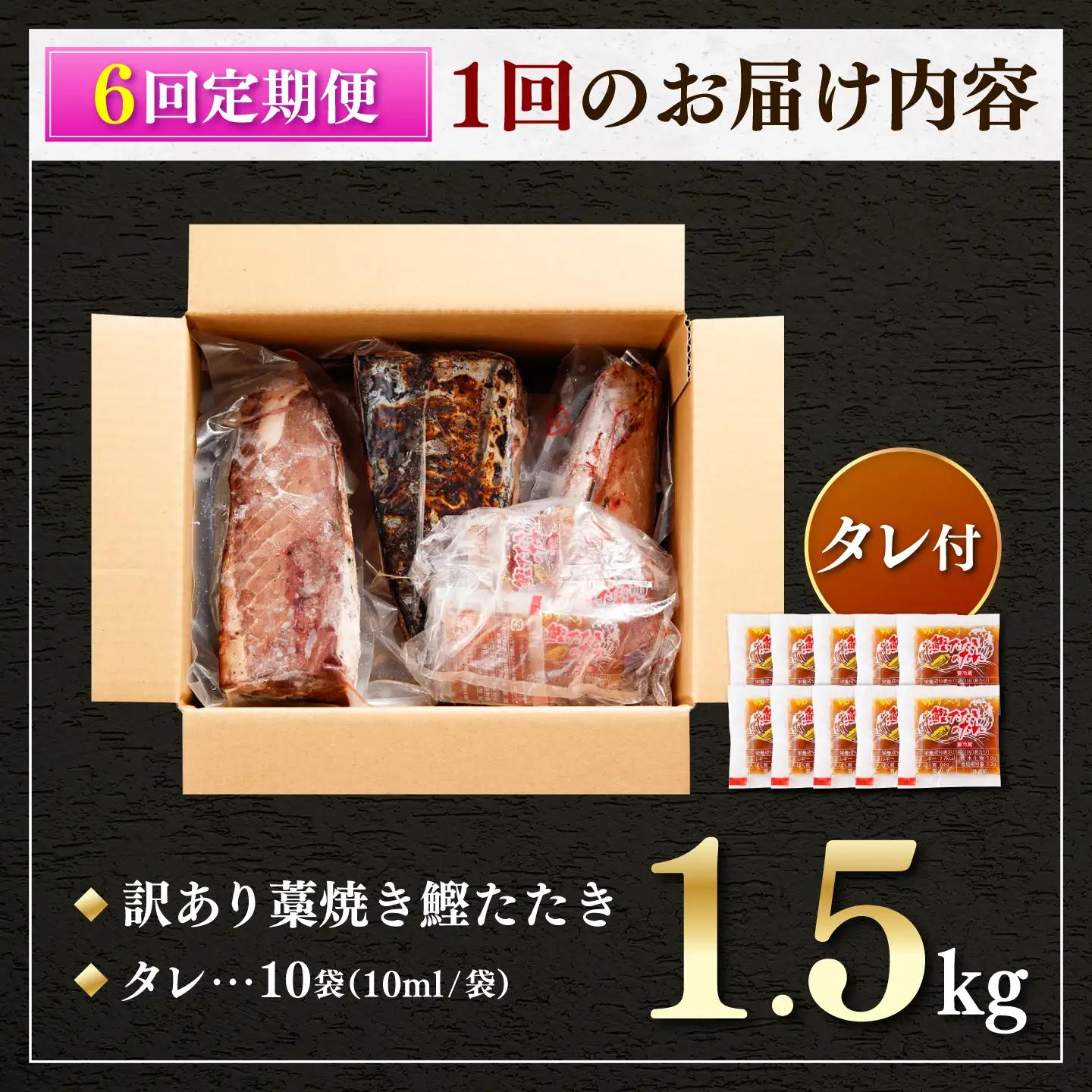 【訳あり】【全6回定期便】鰹のタタキ 藁焼き 1.5kg 高知県土佐市 【株式会社大熊】 [BQAA005]