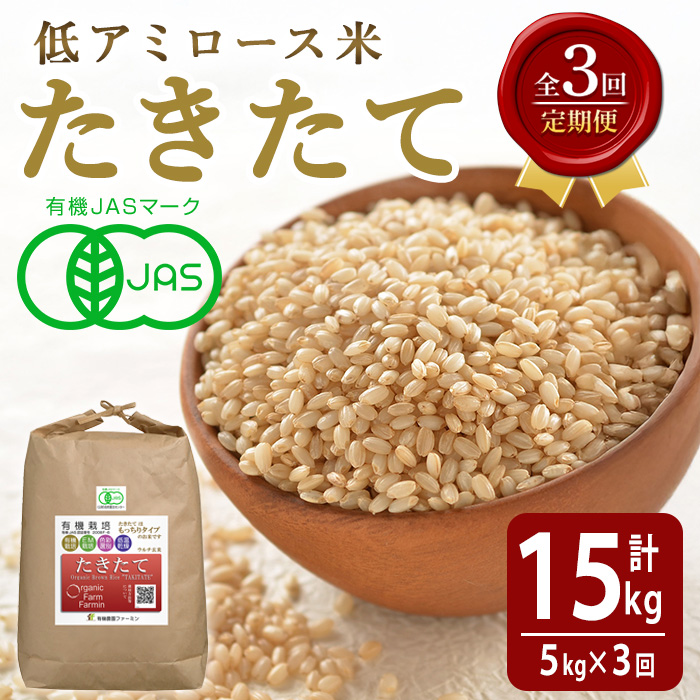 ≪先行予約受付中！≫＜3ヶ月定期便＞【2026年産】たきたて 有機玄米 計15kg(5kg×3回) 低アミロース米 有機JAS認証 米 こめ コメ ご飯 ごはんおにぎり お弁当 宮城米 うるち米 【有