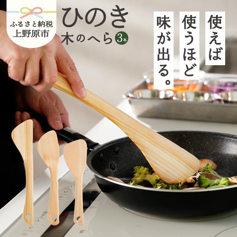 【ふるさと納税】 食器 キッチン 料理 木 ひのき 木のへら 3本セット 山梨県産 ひの木 プレゼント 贈り物 贈答 ギフト 送料無料 山梨県 上野原市