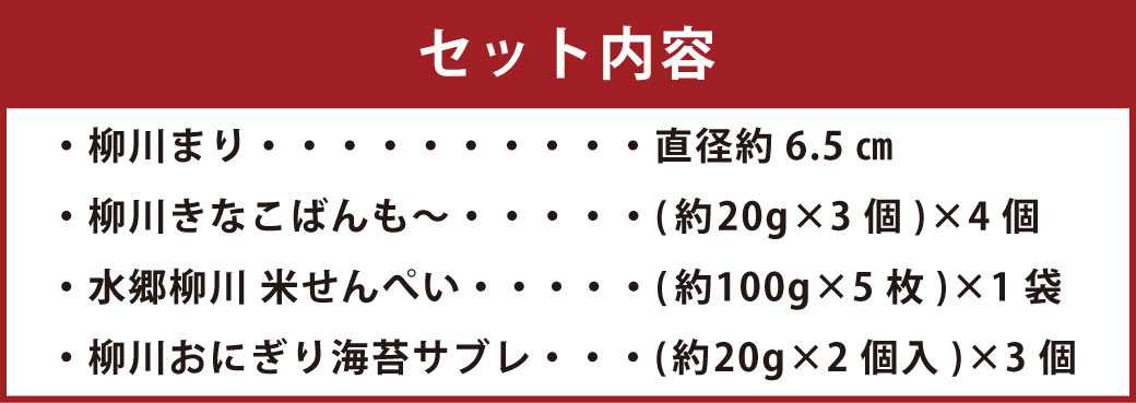 柳川まりと銘菓 セット  きなこばんも 米せんぺい おにぎりサブレ