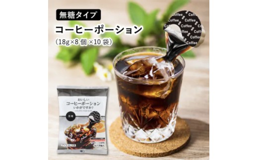 
                  おいしいコーヒーポーションいかがですか?無糖18g×8個×10袋
                