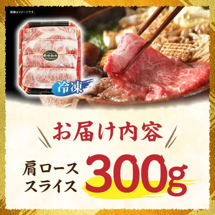 長崎和牛 肩ローススライス 300g / 長崎県産 長崎和牛 牛肉 和牛 牛 肩ロース / 諫早市 / 有限会社長崎フードサービス [AHDD002]