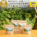 【ふるさと納税】こだわりの自家焙煎珈琲 生石庵ブレンド 100g×4袋【粉】