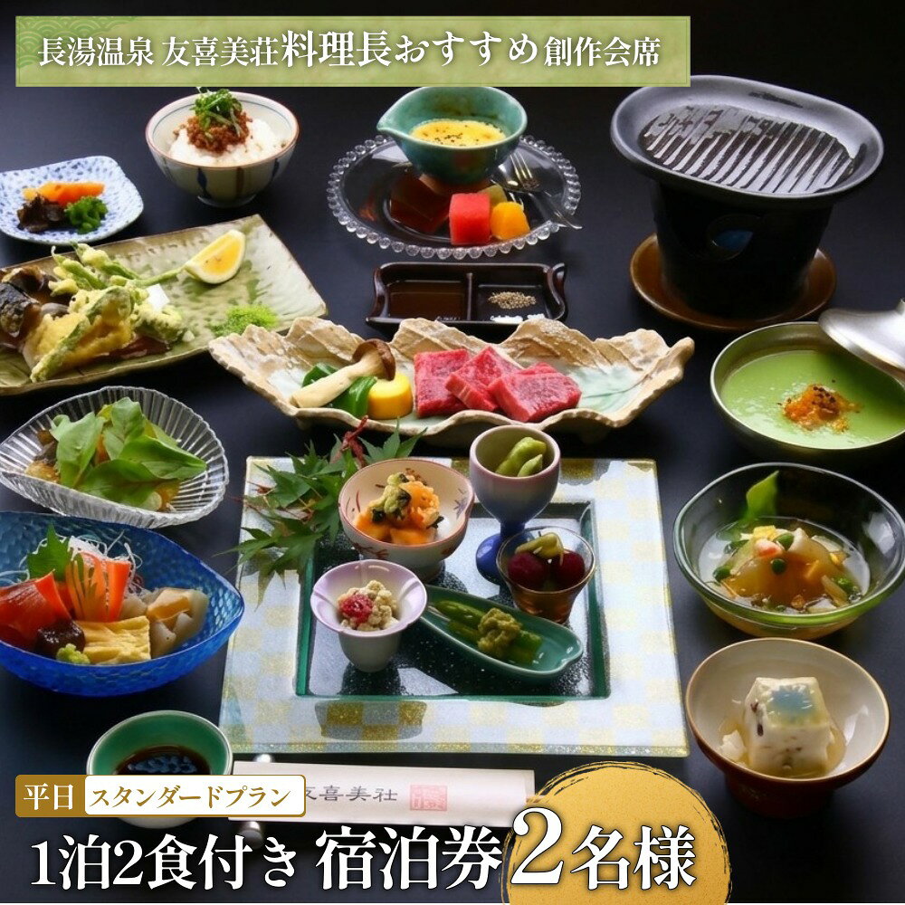 【ふるさと納税】友喜美荘 【平日】 料理長おすすめ！ スタンダードプラン 1泊2食付き 宿泊券 2名様 旅行 旅館