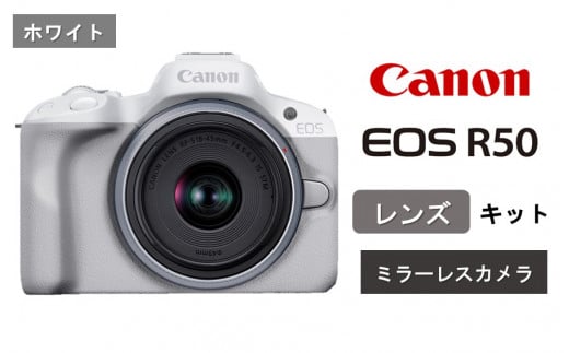 【ホワイト】 キヤノン ミラーレス カメラ EOS R50 レンズキット Canon キャノン 一眼 家電_0042C-1