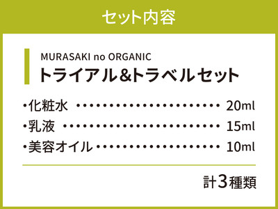 MURASAKIno ORGANIC　トライアル＆トラベルセット　B22　株式会社 みんなの奥永源寺 東近江