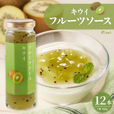 ふるさと納税 東根市 フルーツソース160g　キウイ(12本)和歌山産業提供 山形県 東根市 hi070-004