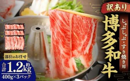 博多和牛 しゃぶしゃぶすき焼き用 （ 肩ロース肉 、 肩バラ肉 、 モモ肉 ） 400g×3パック 合計1.2kg 和牛 牛 ニク にく お肉 肉 ロース バラ モモ 国産 しゃぶしゃぶ すき焼き 【 訳あり ／ 部位はお任せ 】