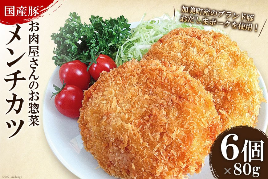 
            【まちの肉屋の本気惣菜シリーズ】 おだしまポーク使用 ジューシーメンチカツ 80g×6個 [関精肉畜産 宮城県 加美町 44581342] 豚肉 豚 ブランド豚 メンチカツ お惣菜 おかず おつまみ
          