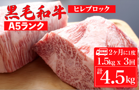 【定期便：2ヶ月に1度】黒毛和牛 A5 ヒレ ブロック 1.5kgx3回 和牛