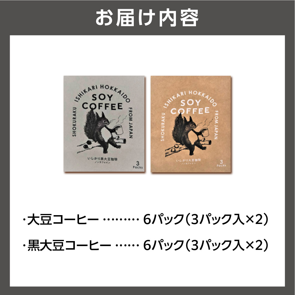 北海道産 大豆コーヒー ドリップパック 2種セット【ドリップ12パック入】箱付