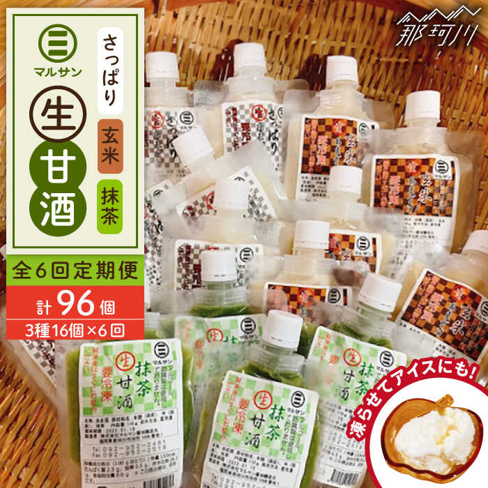 【ふるさと納税】【全6回定期便】【生きた酵素が働く】クラフト甘酒 話題の生甘酒3種セット（さっぱり/玄米/抹茶） 計16個＜マルサン醤油＞那珂川市 | 父の日 定期便 生甘酒 甘酒 酒 米麹 発酵食品 アイス 飲む点滴 飲料 [GAQ036] 100000 10万円 以上
