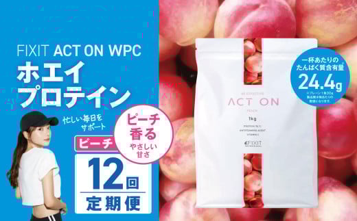 【定期便12回】FIXIT ACTON ホエイプロテイン WPC 1kg (ピーチ) |  WPCプロテイン  ダイエット サポート 置き換え プロティン プロテイン 朝食 タンパク質 たんぱく質 ダイエットサポート ドリンク キウイ 食事 国産 美容 食生活  高たんぱく質 低糖質 低脂質 栃木県 真岡市 送料無料