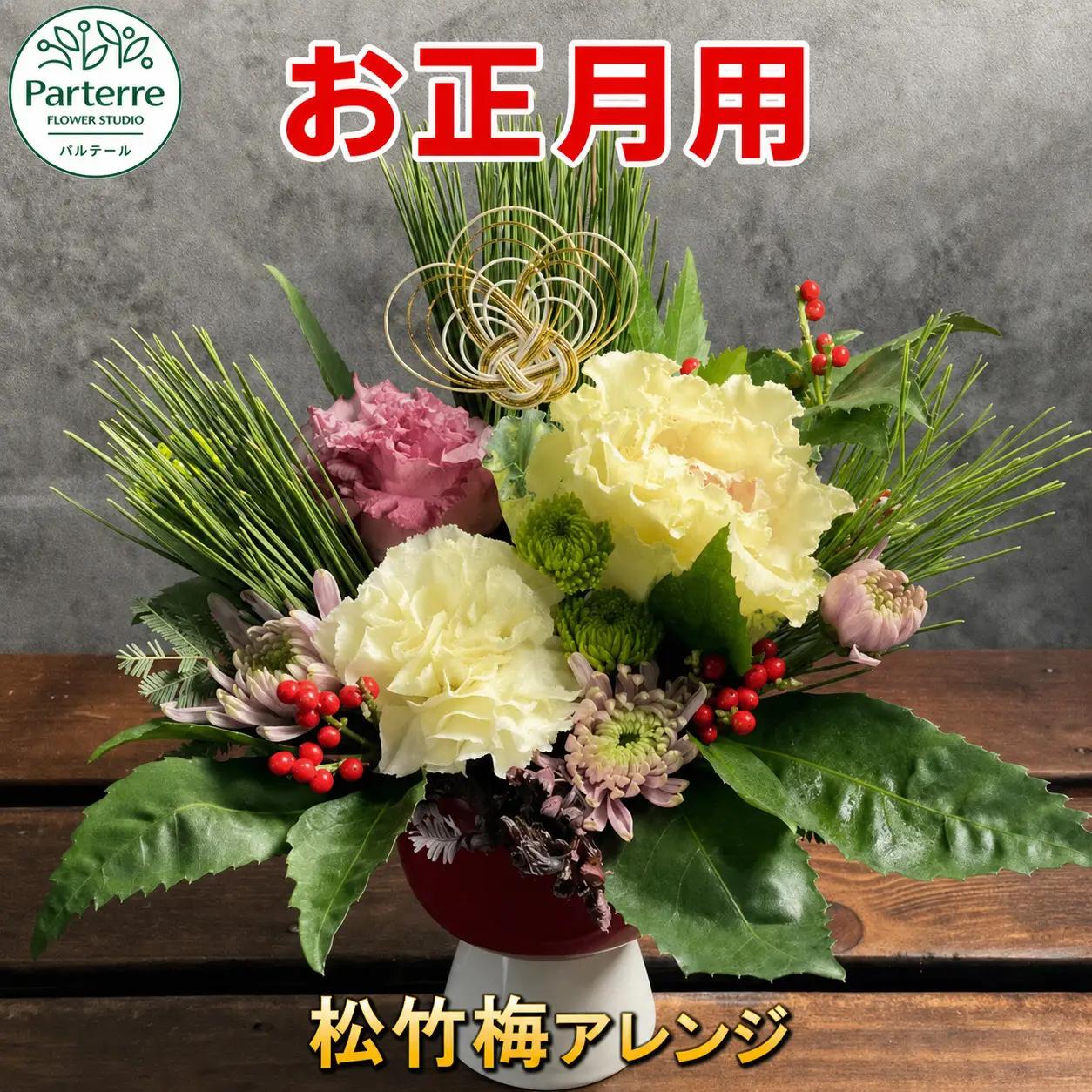 花 松竹梅フラワーアレンジメント お正月アレンジ お花 パルテール 岩手県 北上市 C0442