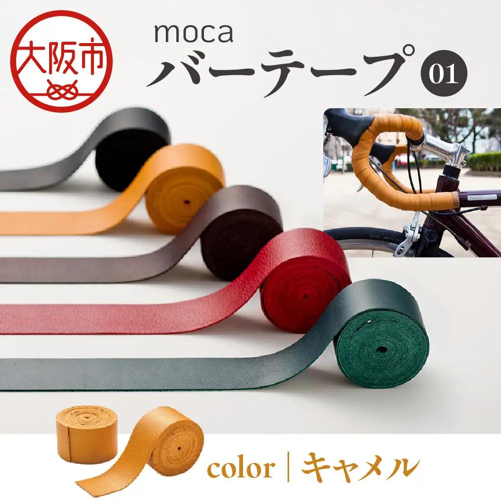 moca バーテープ01 キャメル_OS062-0016-03