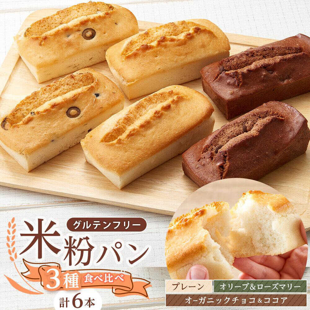 【ふるさと納税】グルテンフリー 米粉パンの3種類（プレーン、チョコ＆ココア、オリーブ＆ローズマリー）2本入り 計6本 食べ比べセット 広島県福山市/株式会社ピーターパン 米粉パン 食パン パン 詰合せ 無添加 米粉 長持ち 防災 長期保存 保存食 非常食[BACW009]