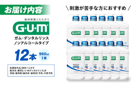【最短7日以内発送】ＧＵＭデンタルリンス（低刺激ノンアルコール）960ml マウスウォッシュ 液体歯みがき 液体歯磨き 歯ブラシ 歯磨き 歯みがき 日用品 大容量 大阪府高槻市/サンスター[AOAD0