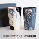 【ふるさと納税】【美濃焼】 美濃彩 焼酎カップ ペア　【織部/玉山窯】　食器 フリーカップ タンブラー[TBI022]