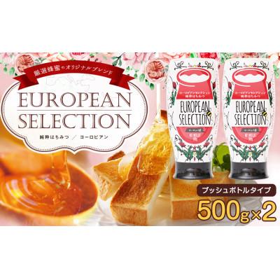 ふるさと納税 高森町 かの蜂 ヨーロピアン純粋蜂蜜 1kg(EU500g×2本)オリジナルブレンド(高森町)