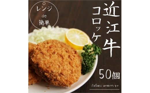 【6月お届け】「 レンジ de 簡単 」 近江牛 コロッケ ( 50個 ) 冷凍 肉 牛肉 ブランド牛 三大和牛 和牛 黒毛和牛 冷凍食品 お弁当 おかず お惣菜 ギフト 高級 自宅用 神戸牛 松阪牛 に並ぶ 日本三大和牛 滋賀県 竜王