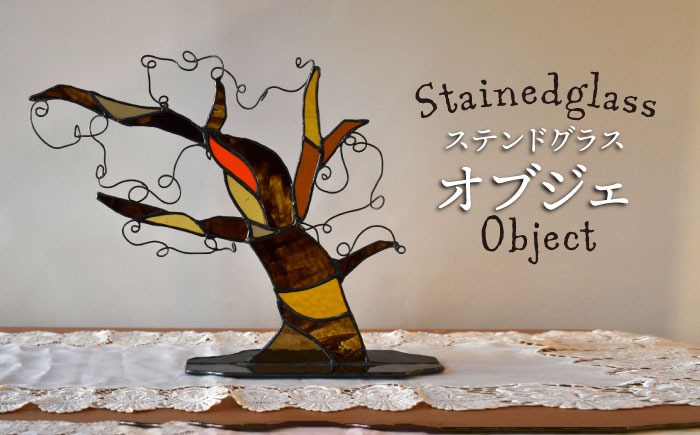 ステンドグラスオブジェ SO-4【アトリエエトルリア】[ARF033]