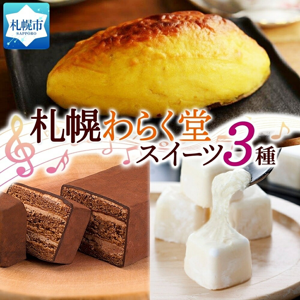 【ふるさと納税】 札幌わらく堂 スイーツ 3種 スイートポテト 赤レンガショコラ おもっちーず ガトーショコラ デザート チョコレートケーキ チーズケーキ 菓子 冷凍 ギフト グルメ お取り寄せ わらく堂 札幌市 北海道 札幌市