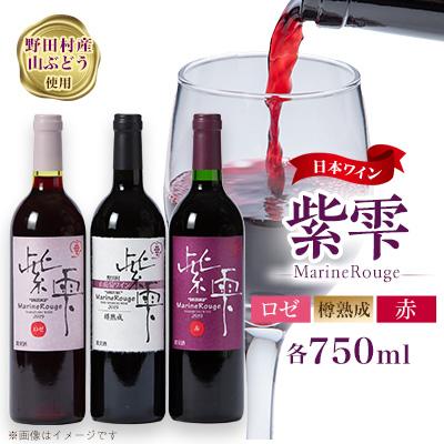 ふるさと納税 野田村 山葡萄ワイン 紫雫〜Marine Rouge〜セット(赤・ロゼ・樽熟成)750ml×各1本