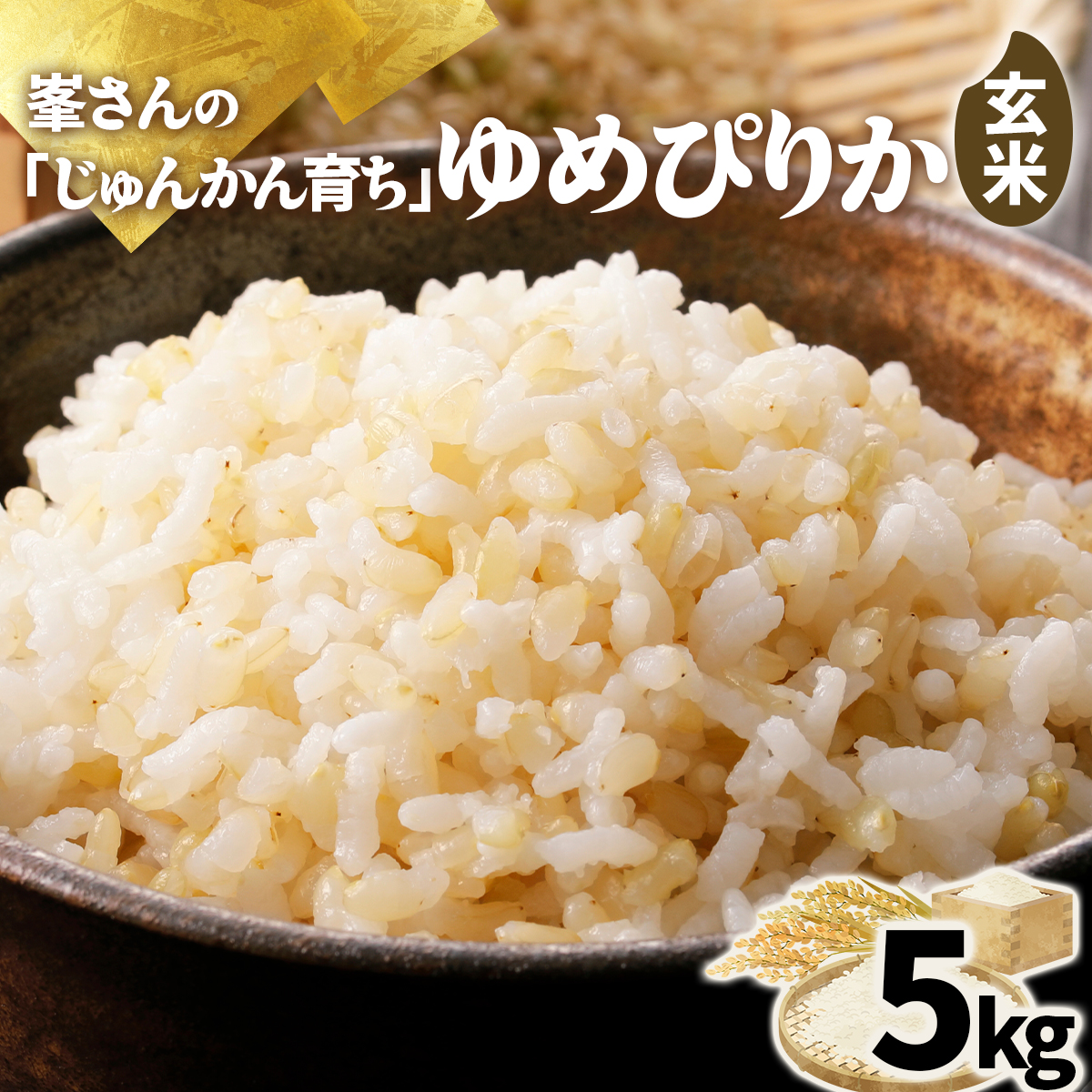 岩見沢産 じゅんかん育ち 峯さんの「ゆめぴりか」玄米 5kg[a121-021]