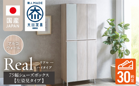 【開梱設置】シューズボックス 【リアル 75 HI板 左姿見】 アルコウォール_開梱設置 シューズボックス リアル 75 HI板 左姿見 大川家具 アルコウォール 靴箱 可動棚 お洒落 国内製造 お取り寄せ 福岡県 久留米市 送料無料_Qd065-06