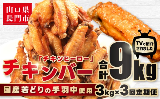 【定期便】手羽中 唐揚げ チキンヒーロー 1kg×3袋 定期便3回【鶏肉 唐揚げ 揚げるだけ 冷凍 あげるだけ とりにく からあげ から揚げ 簡単調理 1回3kg×3回 隔月発送 全3回 お肉定期便 長門市 国産】