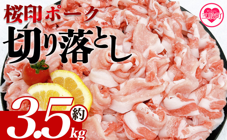 
                  ＜桜印ポーク切り落とし 約3.5kg＞ 国産 ぶたにく お肉 ブタ 精肉 切り落し こま 小間切れ 豚コマ 使いやすい 保存 切り身 選べる数量 スライス おかず お弁当 惣菜 揚げ物 小分け ポークカレー 肉じゃが 料理 アレンジ  小分けパック 冷凍食品【MI459-tr-x1】【TRINITY】
                